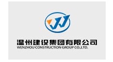 温州建设集团有限公司