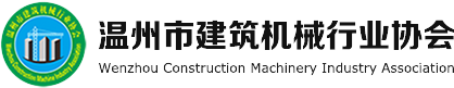 温州市建筑机械行业协会